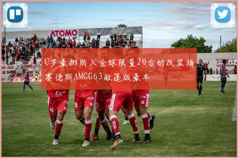 C罗豪掷购入全球限量20台的改装梅赛德斯AMGG63敞篷版豪车