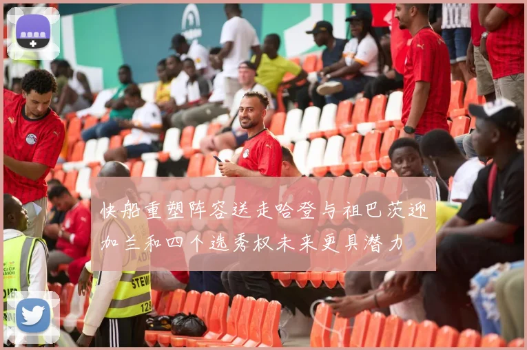 快船重塑阵容送走哈登与祖巴茨迎加兰和四个选秀权未来更具潜力