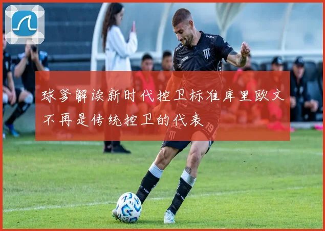 球爹解读新时代控卫标准库里欧文不再是传统控卫的代表