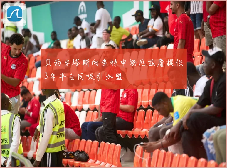 贝西克塔斯向多特中场厄兹詹提供3年半合同吸引加盟