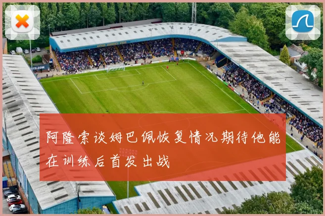 阿隆索谈姆巴佩恢复情况期待他能在训练后首发出战