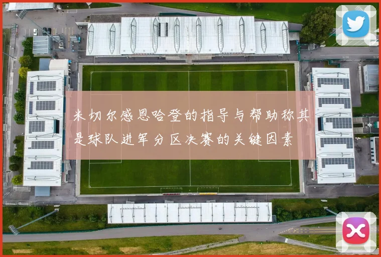 米切尔感恩哈登的指导与帮助称其是球队进军分区决赛的关键因素