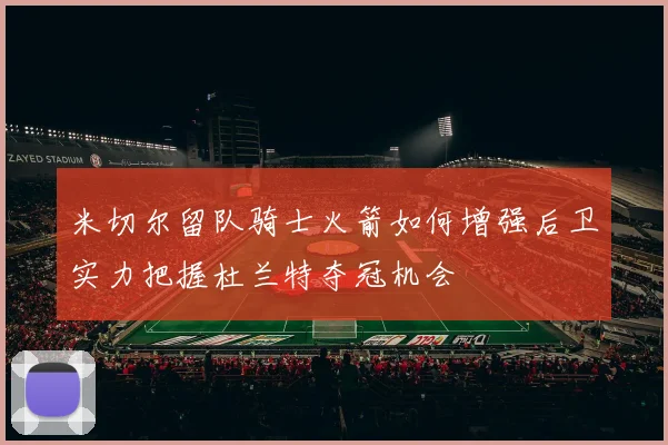 米切尔留队骑士火箭如何增强后卫实力把握杜兰特夺冠机会