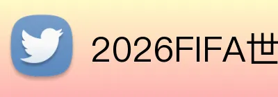 2026FIFA世界杯平台 Logo